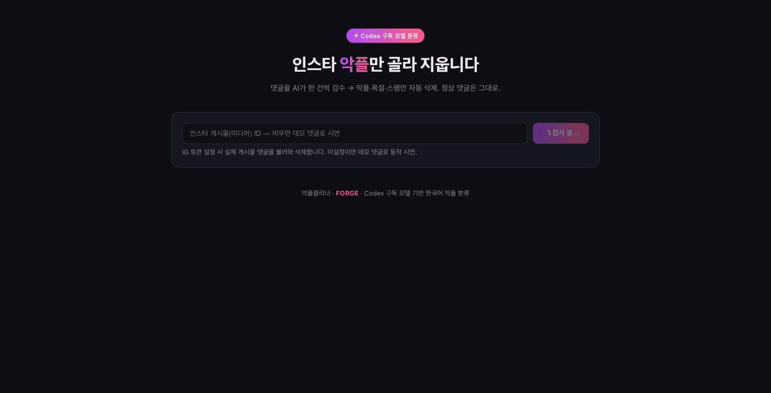 인스타 게시글 악플 지우개