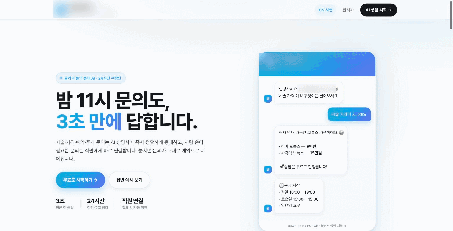 피부과 자동 대답 CS